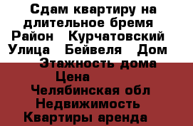 Сдам квартиру на длительное бремя › Район ­ Курчатовский › Улица ­ Бейвеля › Дом ­ 116 › Этажность дома ­ 10 › Цена ­ 13 000 - Челябинская обл. Недвижимость » Квартиры аренда   